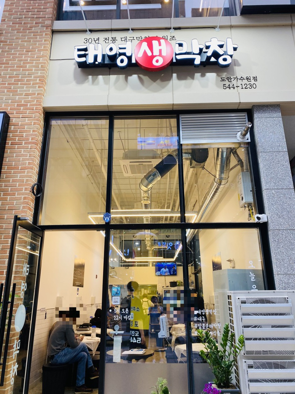 태영생막창 도안가수원점 이미지