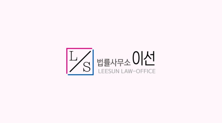 변호사이재선법률사무소 이미지