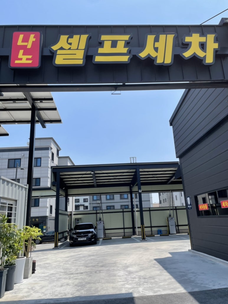 나노셀프세차장 이미지