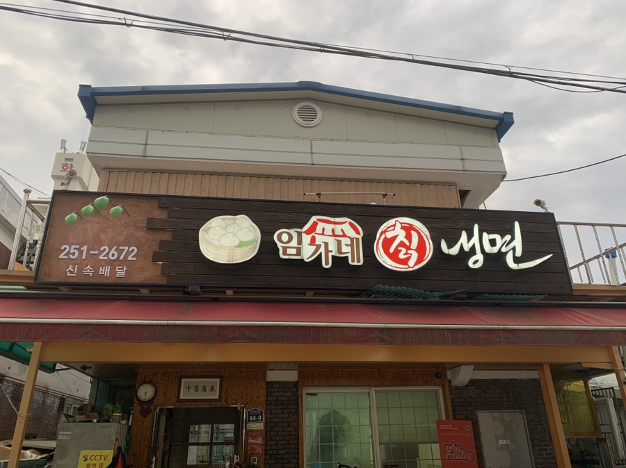 임가네칡냉면 이미지