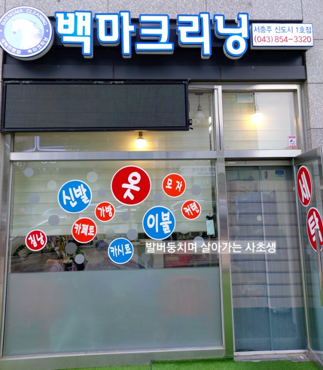 백마세탁 이미지