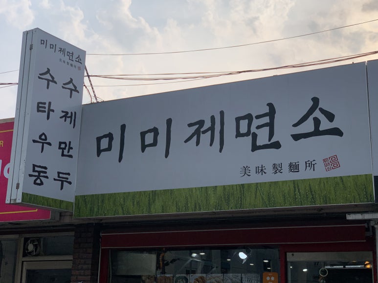 미미제면소 이미지