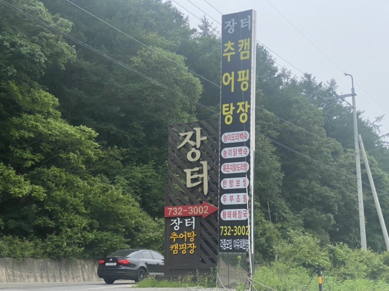 장터추어탕 캠핑장 이미지