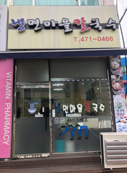 냉면마을칼국수 이미지