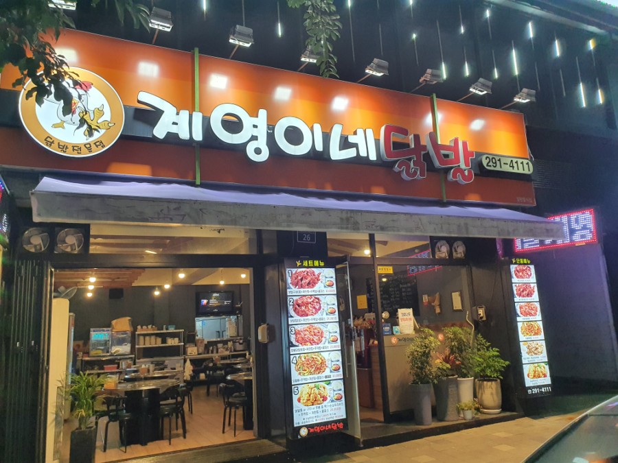 계영이네닭발 이미지