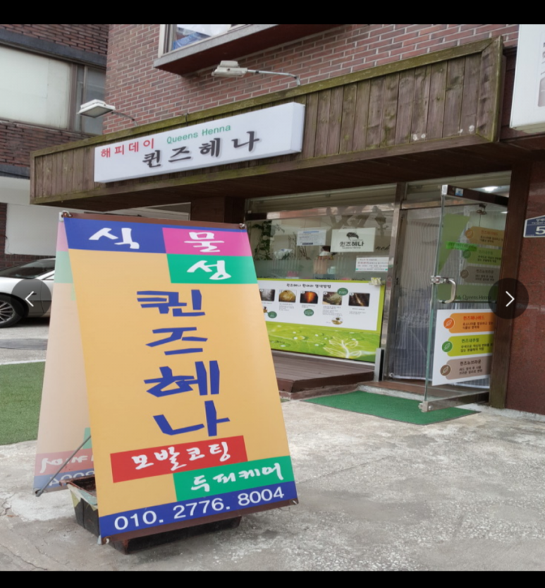 퀸즈헤나 두피 이미지
