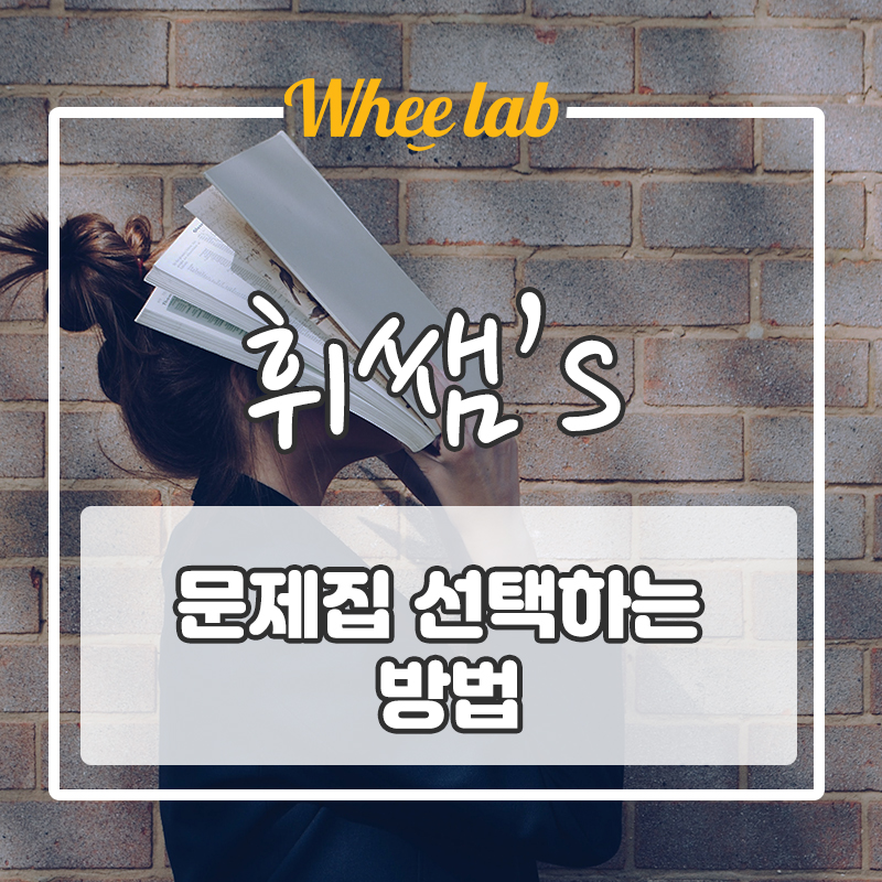 수능 문제집 고르는 게 어렵다고? 이렇게 하면 제대로 된 1권 찾는다