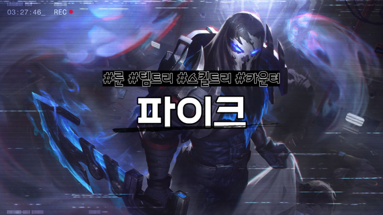 롤 시즌11 칼바람 파이크 룬 템트리 콤보 공략 : 네이버 블로그
