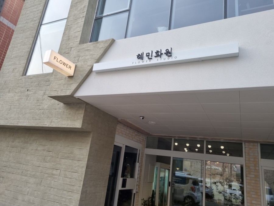 혜민꽃집 이미지