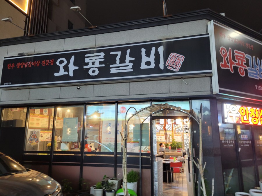 와룡갈비 이미지