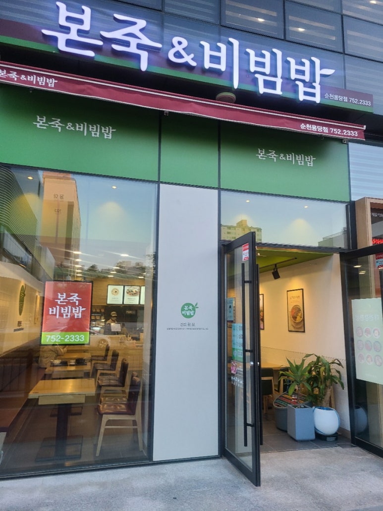 본죽&비빔밥순천용당점 이미지