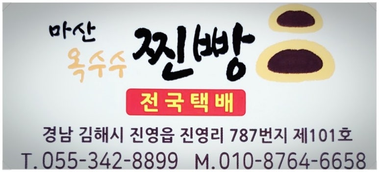 마산옥수수찐빵 이미지