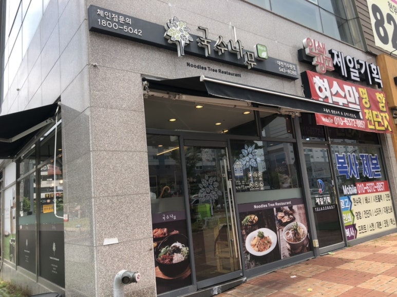 국수나무 가수원점 이미지
