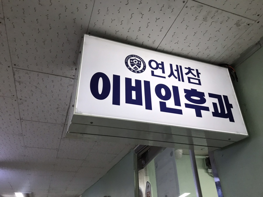 미주이비인후과의원 이미지