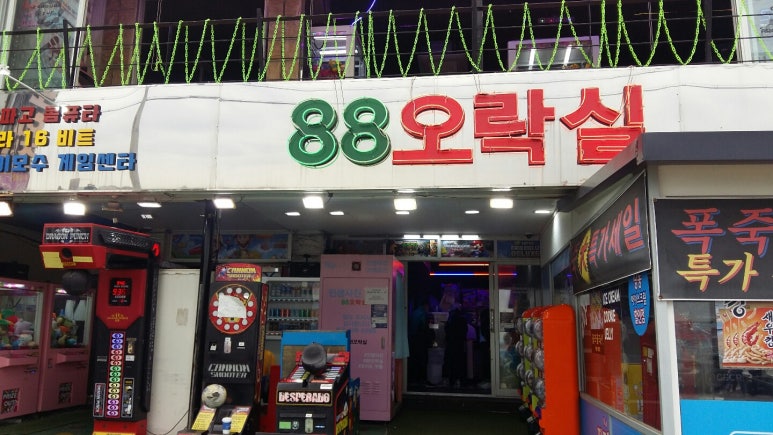 호돌이오락실 이미지