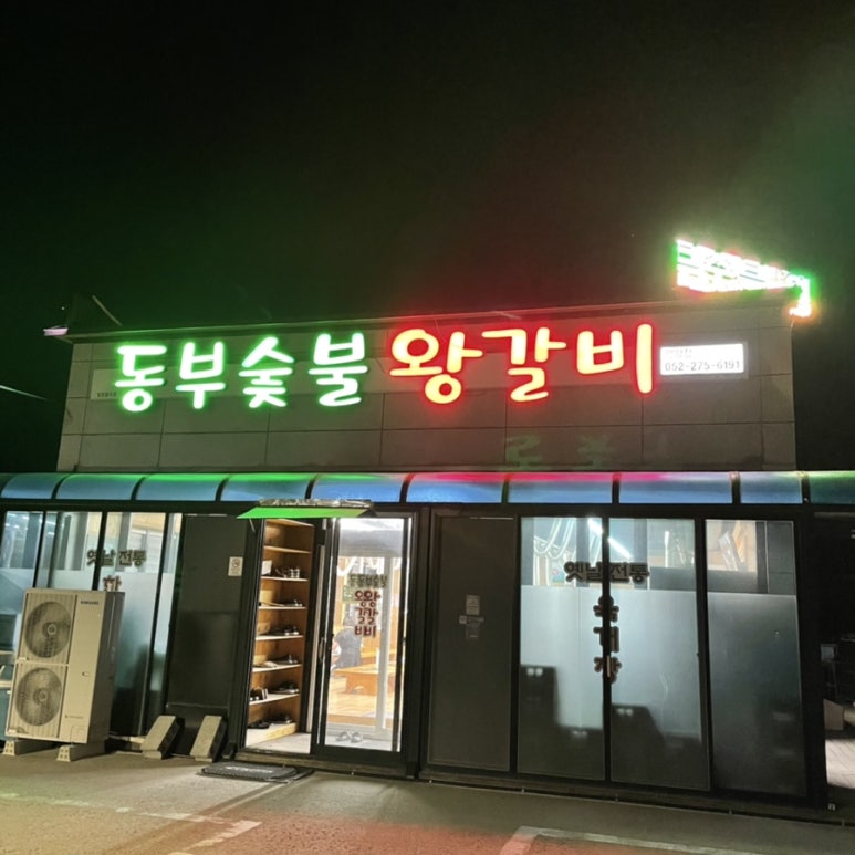 여보왕갈비 이미지