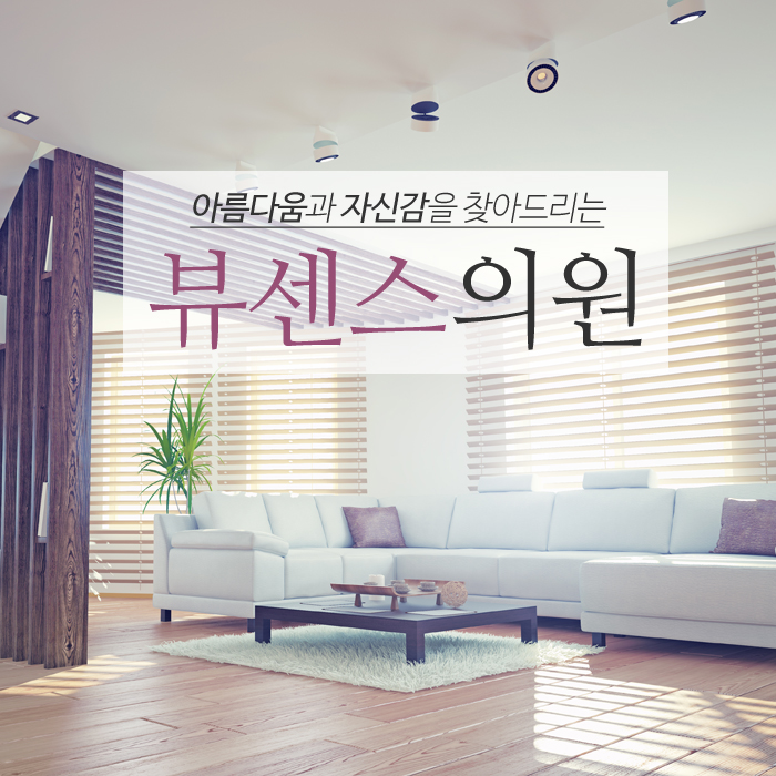 뷰센스의원 이미지