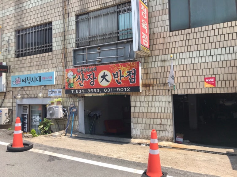 산장대반점 이미지