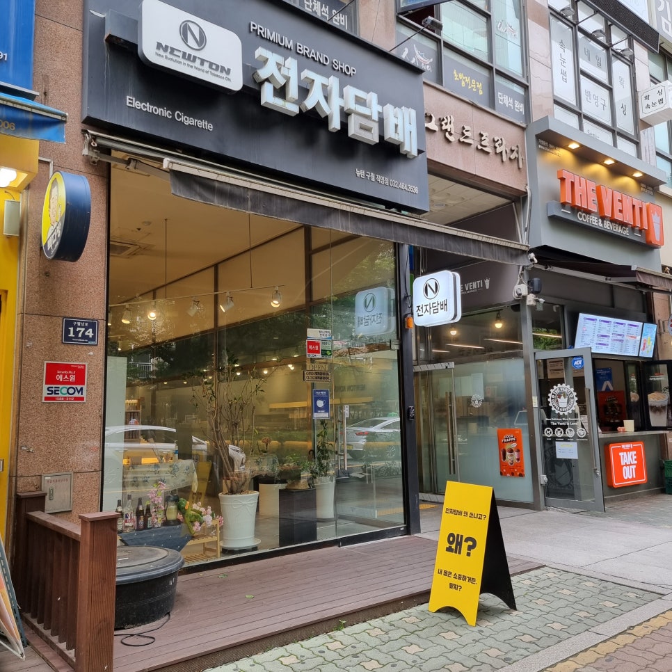 뉴턴전자담배인천구월길 이미지