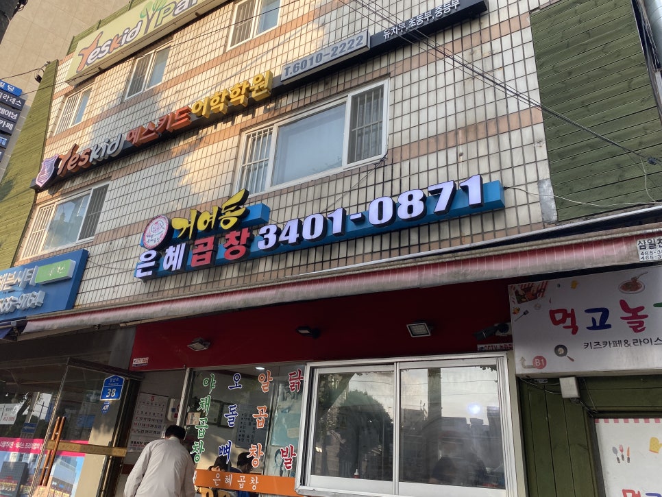 은혜곱창 이미지