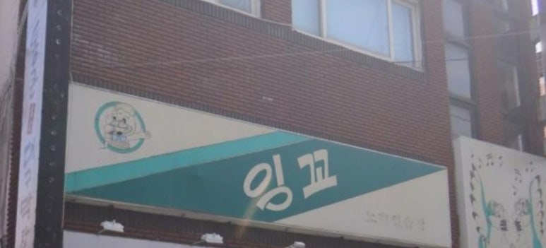 잉꼬노래연습장 이미지
