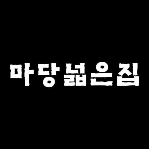 마당넓은집 이미지
