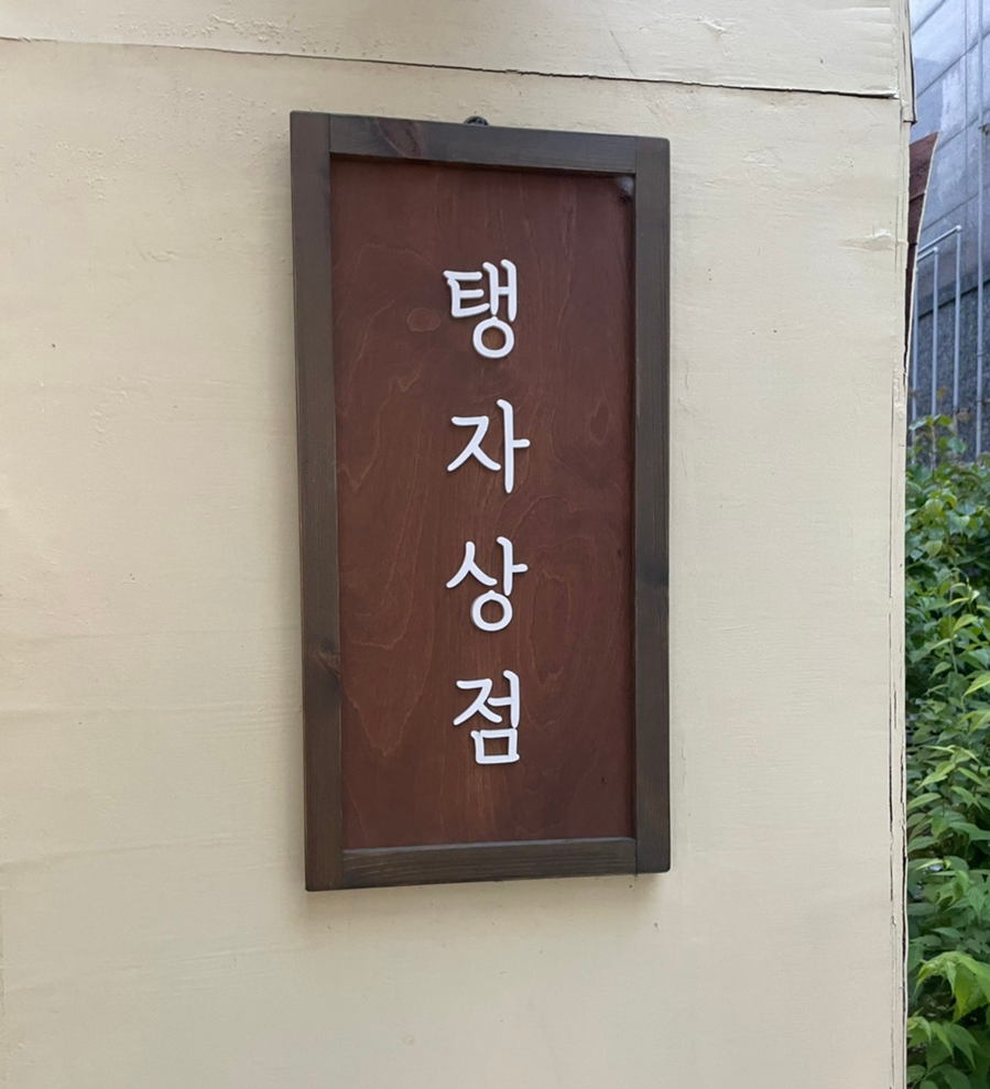 탱자상점 이미지