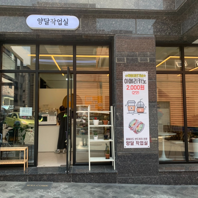 양달작업실 이미지