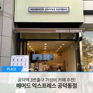 매머드익스프레스 공덕동점 이미지
