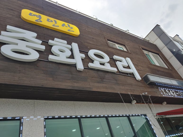 영인산중화요리 이미지