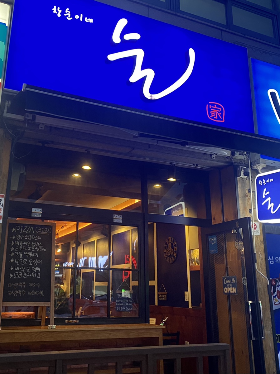 창순이네술집 이미지