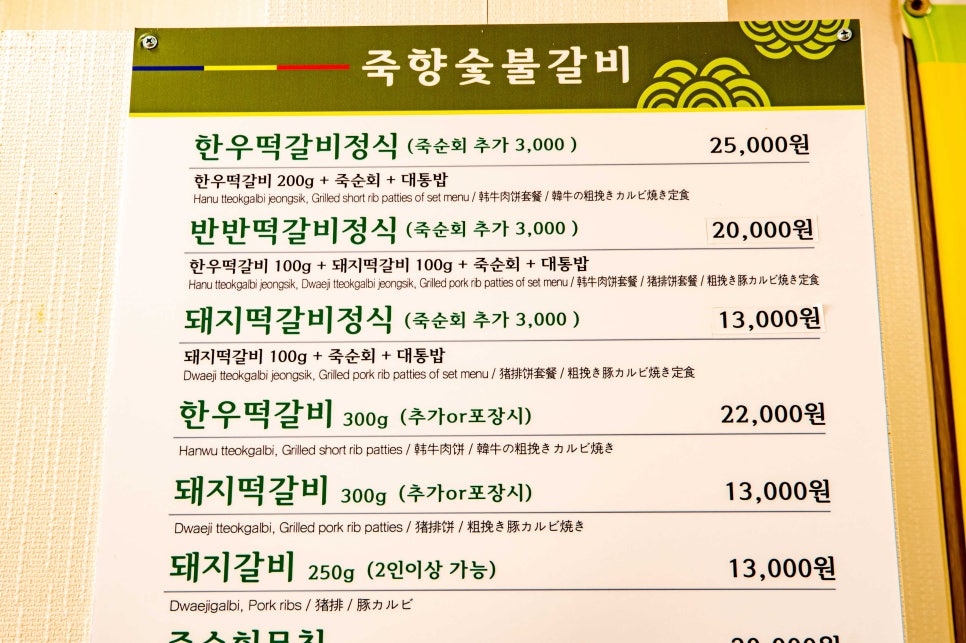 죽향숯불갈비 이미지