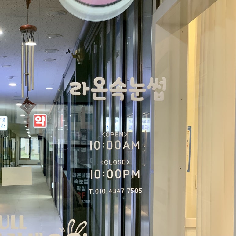 라온속눈썹 이미지