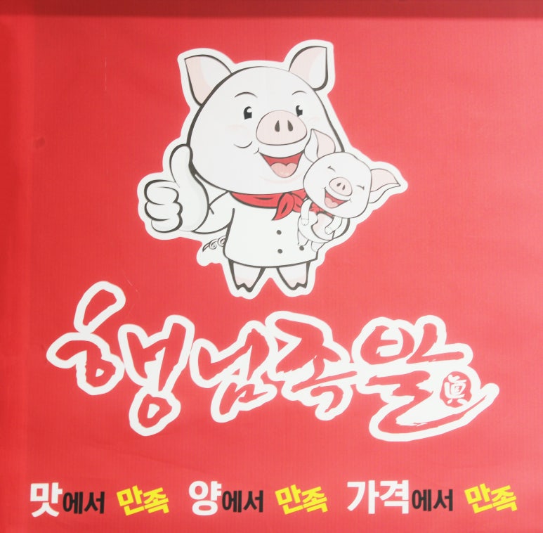 행님족발 이미지