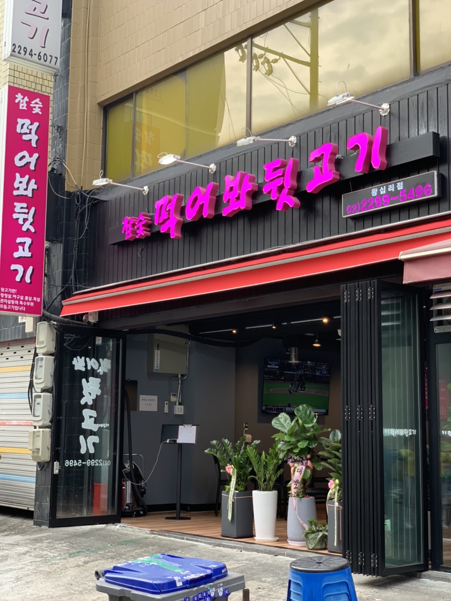 먹어봐뒷고기 이미지