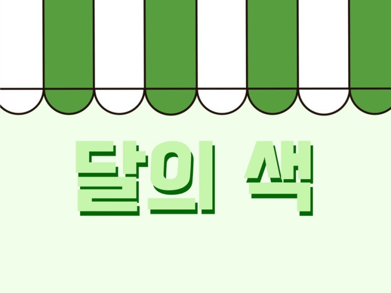 달의색 이미지