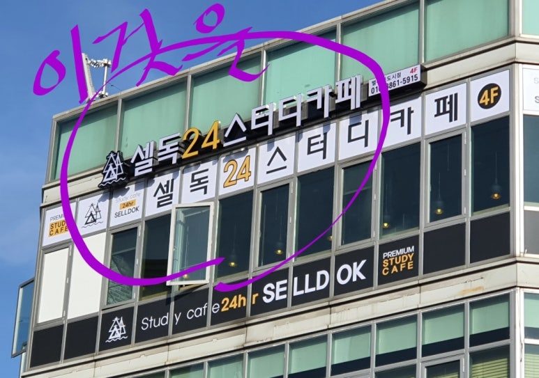 셀독24스터디카페별내 이미지