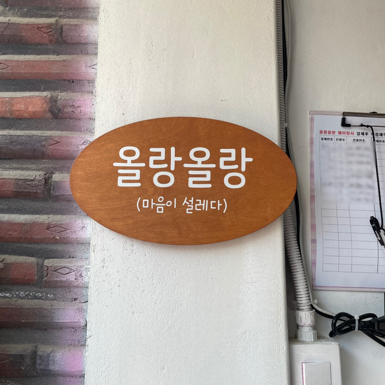 올랑올랑 이미지