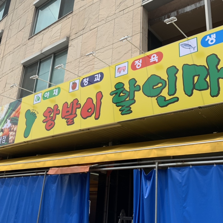 왕발이할인마트 이미지