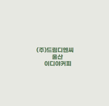 이디야커피울산 이미지