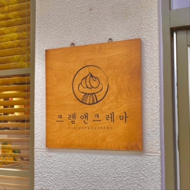 크렘앤크레마 이미지