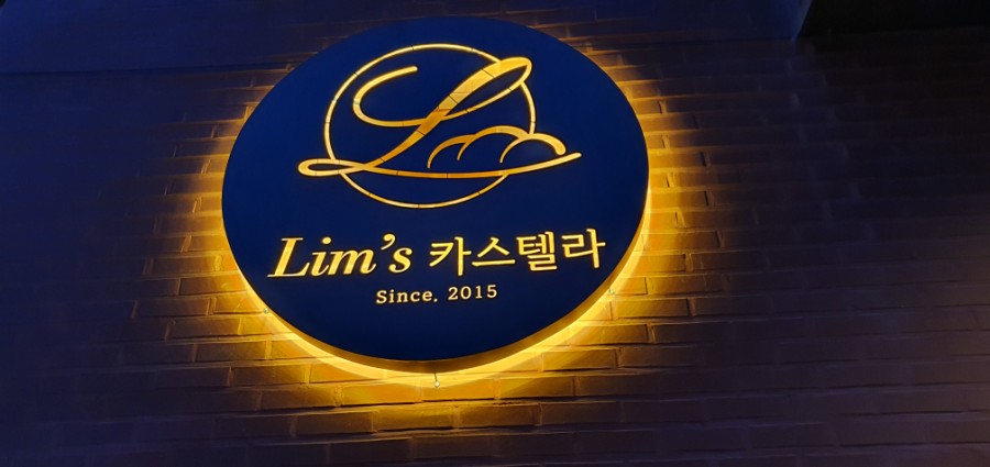 림스(Lim's)카스텔라 이미지