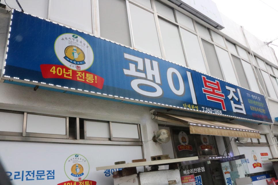 괭이복집 이미지