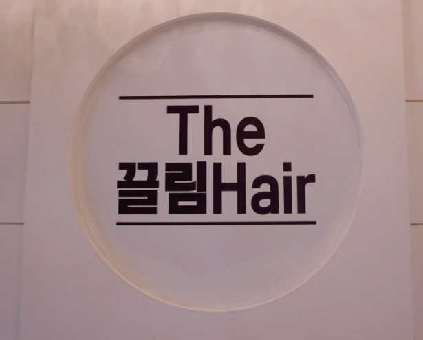 The끌림Hair 이미지