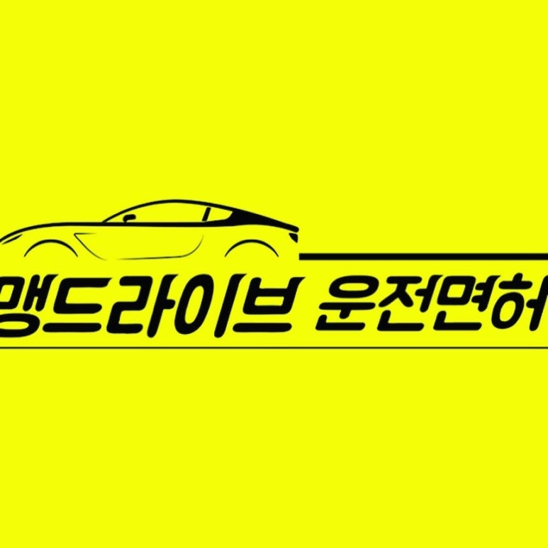 맹드라이브운전면허 이미지