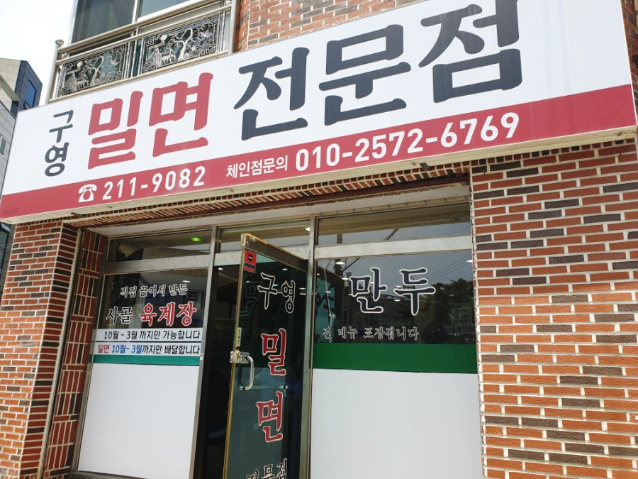 구영밀면 이미지