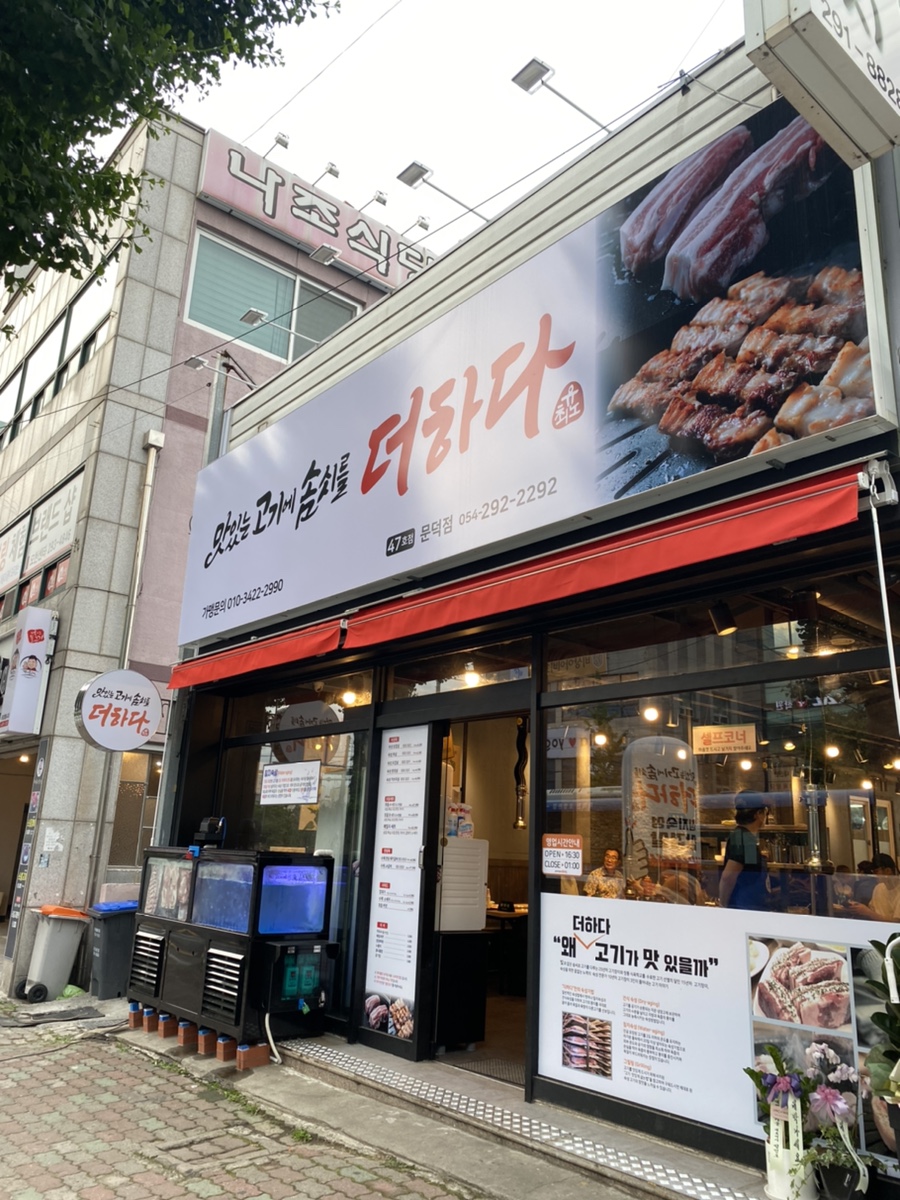 맛있는고기에솜씨를더하다문덕점 이미지