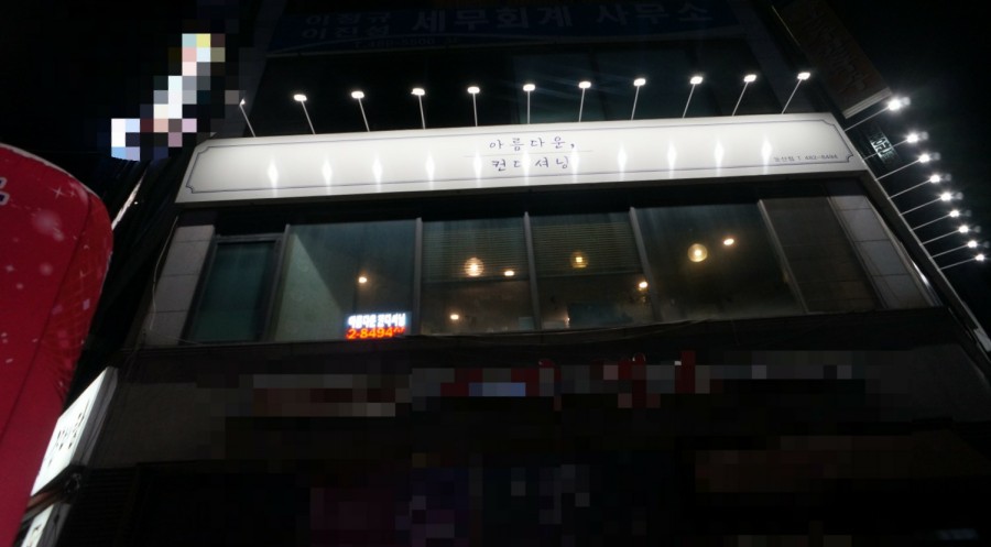 아름다운컨디셔닝 이미지