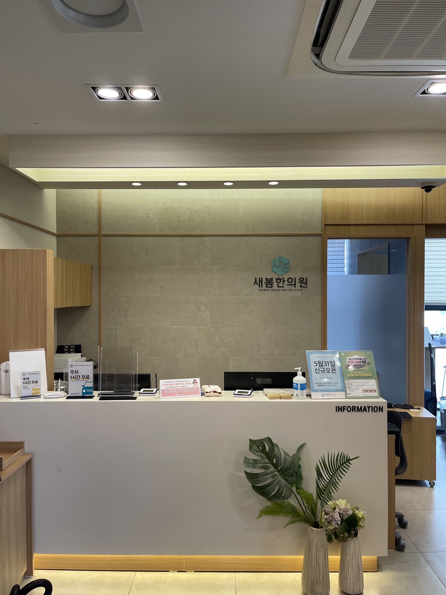 새봄한의원 이미지