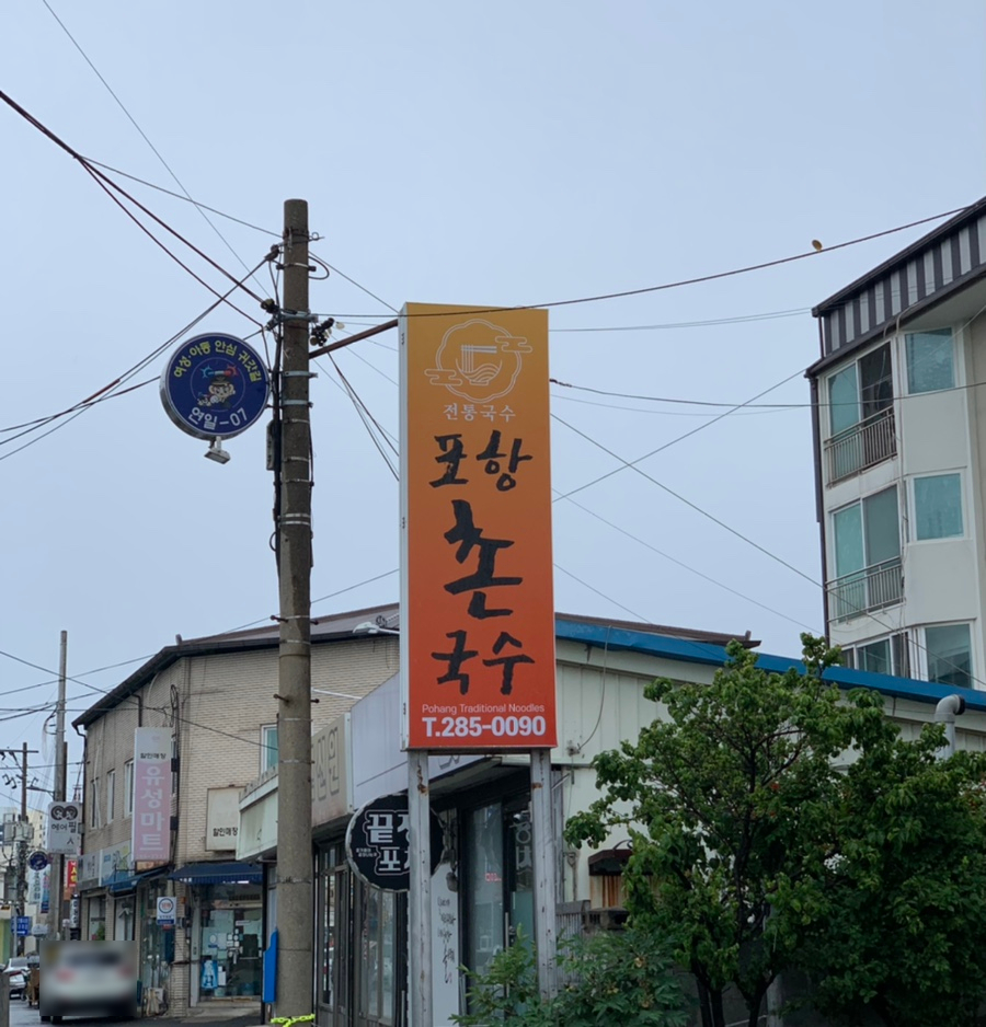 포항촌국수 이미지